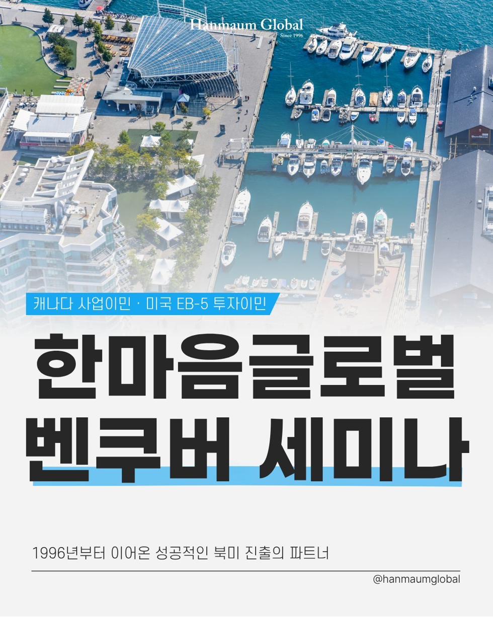 한마음글로벌 세미나 포스터 — 캐나다 사업이민 · 미국 EB-5 투자이민